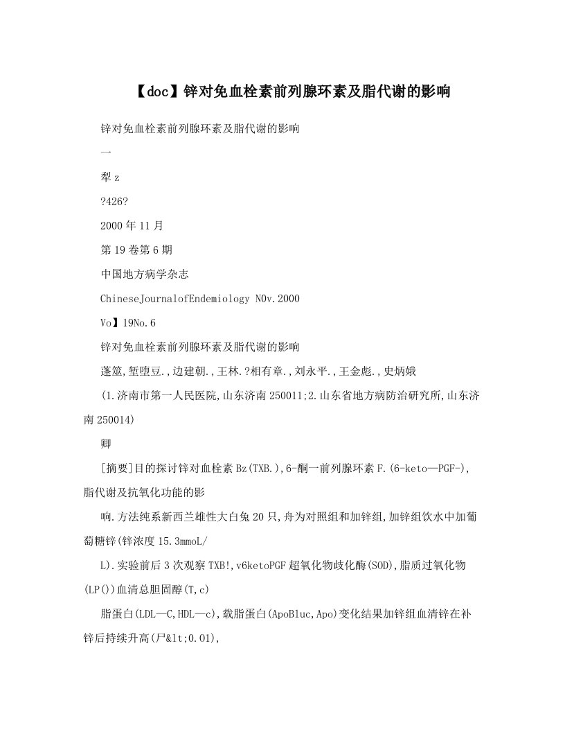 【doc】锌对免血栓素前列腺环素及脂代谢的影响