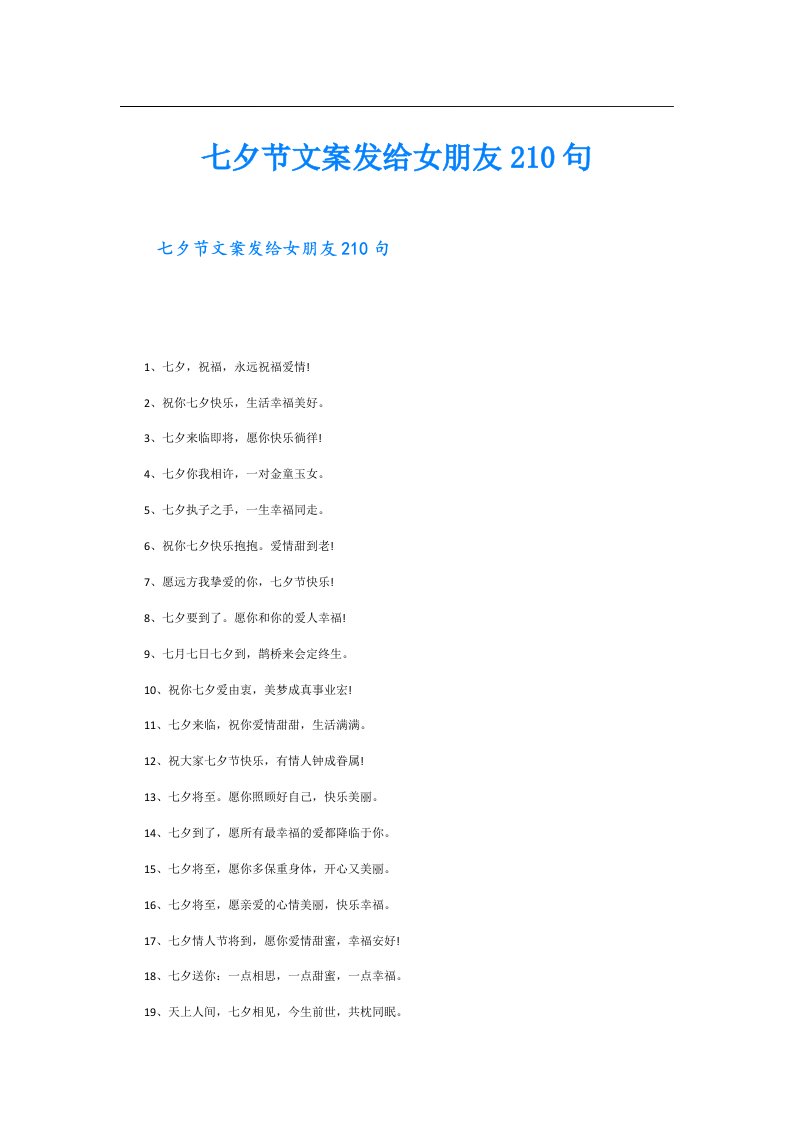 七夕节文案发给女朋友210句