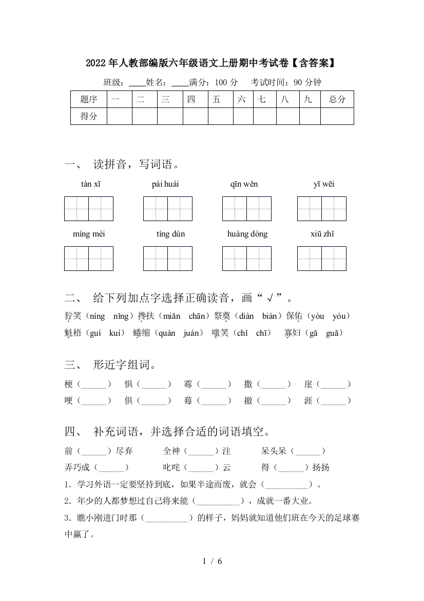 2022年人教部编版六年级语文上册期中考试卷【含答案】