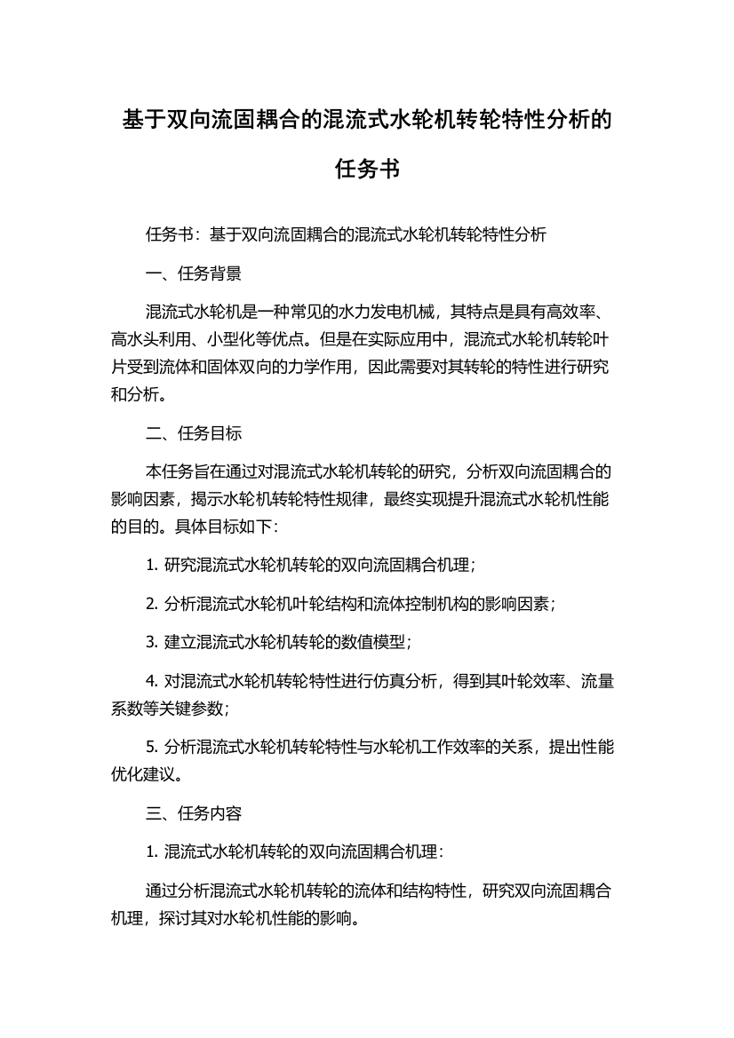 基于双向流固耦合的混流式水轮机转轮特性分析的任务书