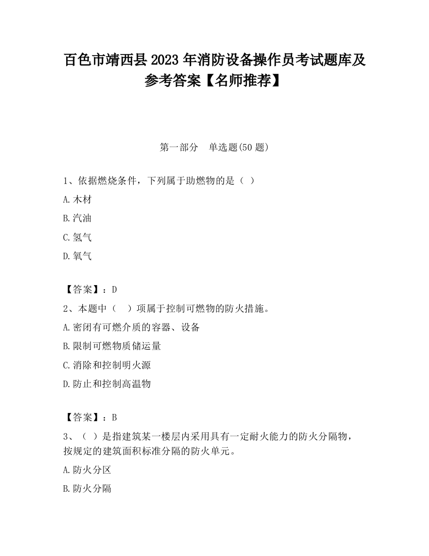 百色市靖西县2023年消防设备操作员考试题库及参考答案【名师推荐】