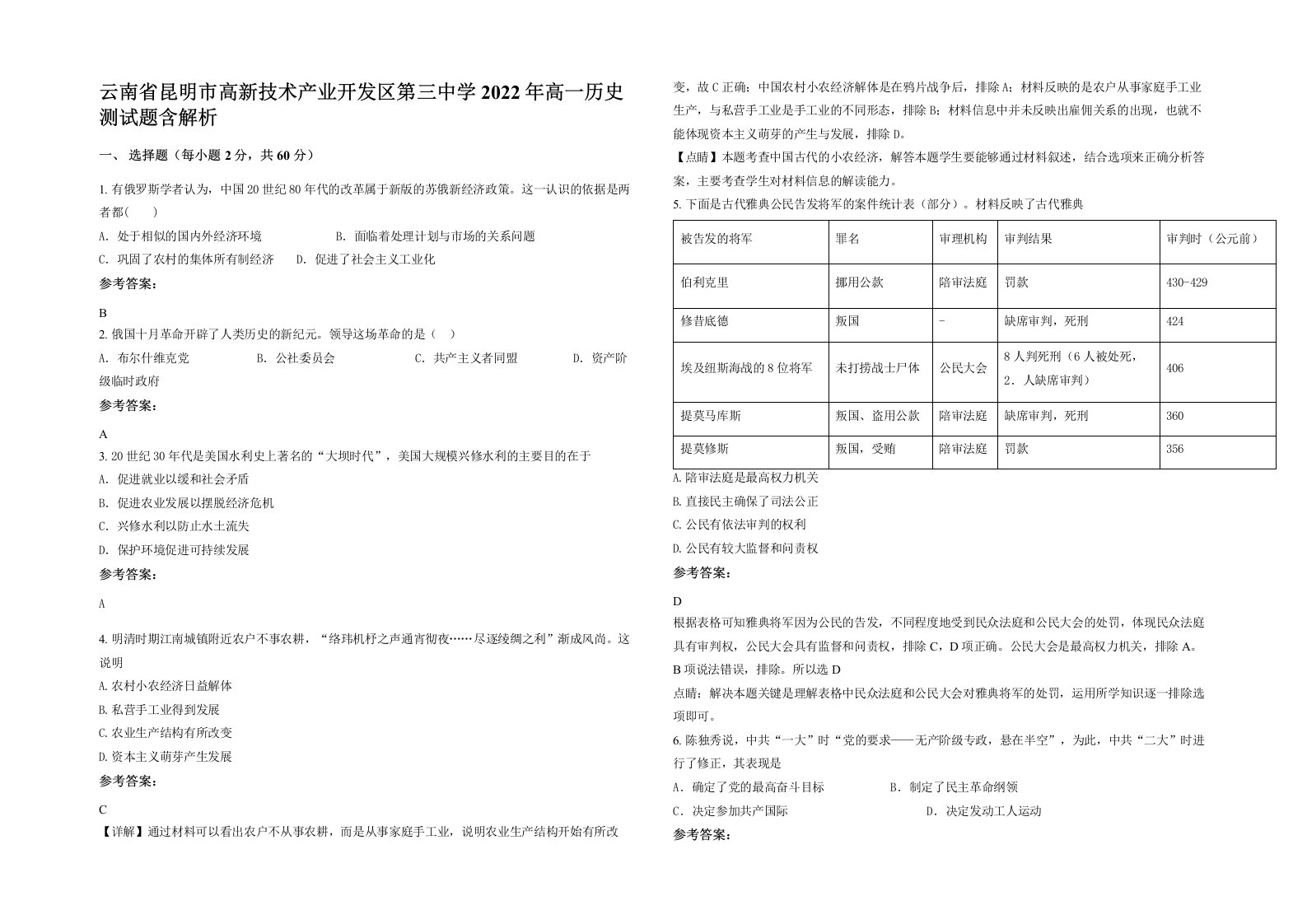 云南省昆明市高新技术产业开发区第三中学2022年高一历史测试题含解析