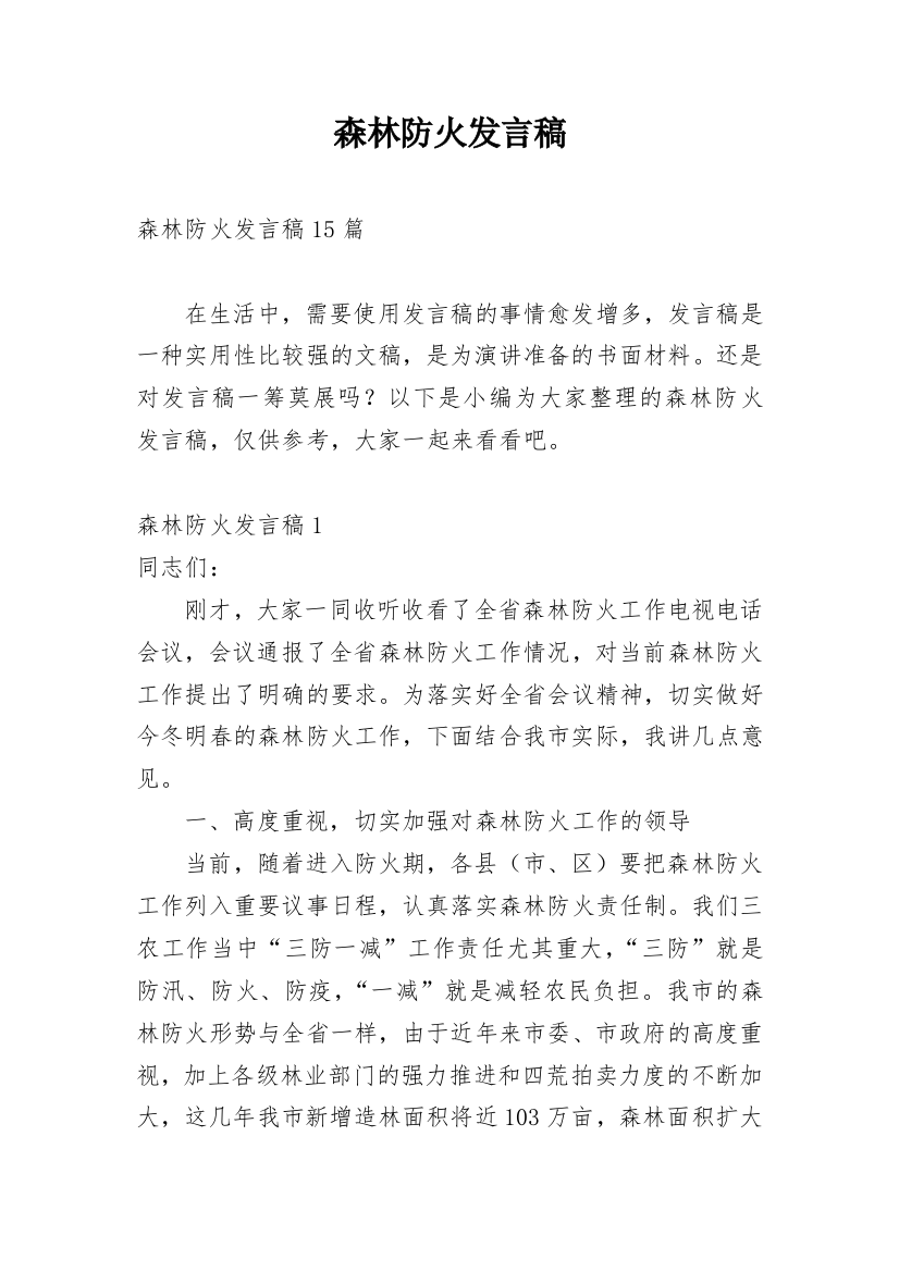 森林防火发言稿_3