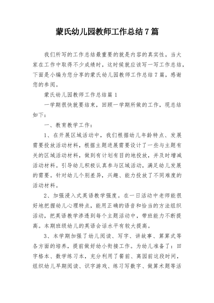 蒙氏幼儿园教师工作总结7篇