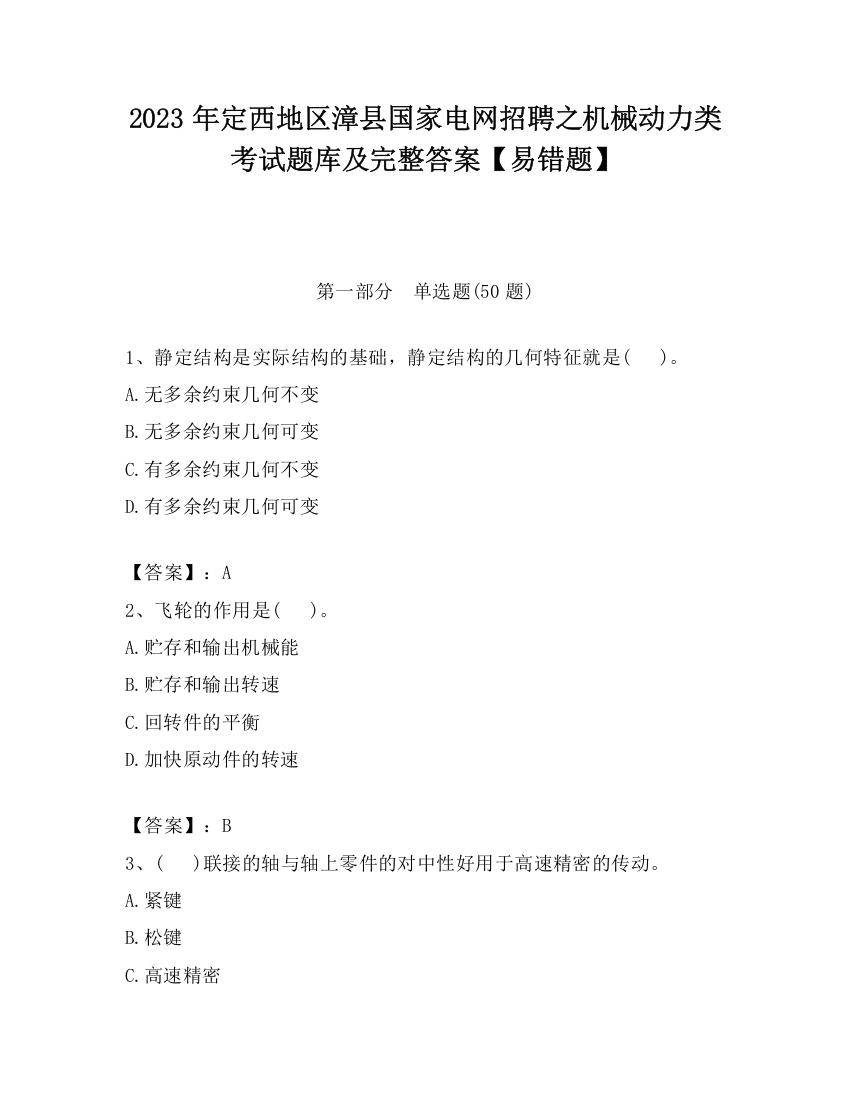 2023年定西地区漳县国家电网招聘之机械动力类考试题库及完整答案【易错题】