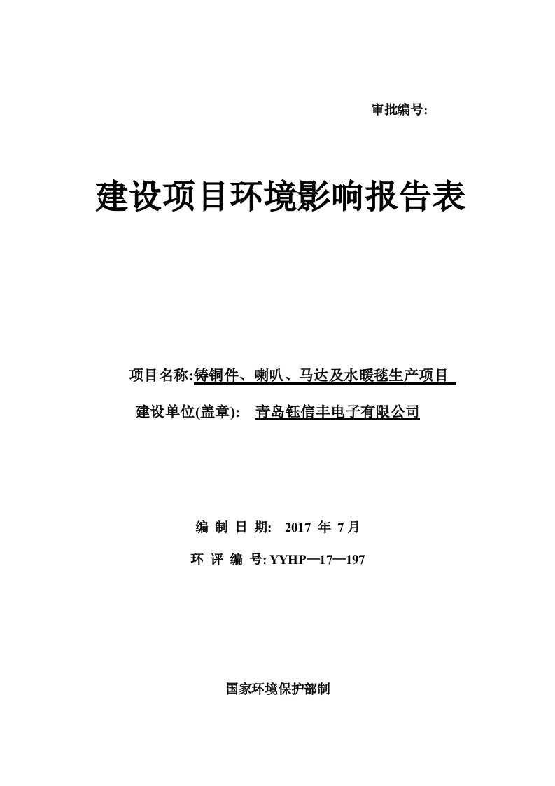 山东省青岛市铸铜件、喇叭、马达及水暖毯生产项目青岛钰信丰电子有限公司