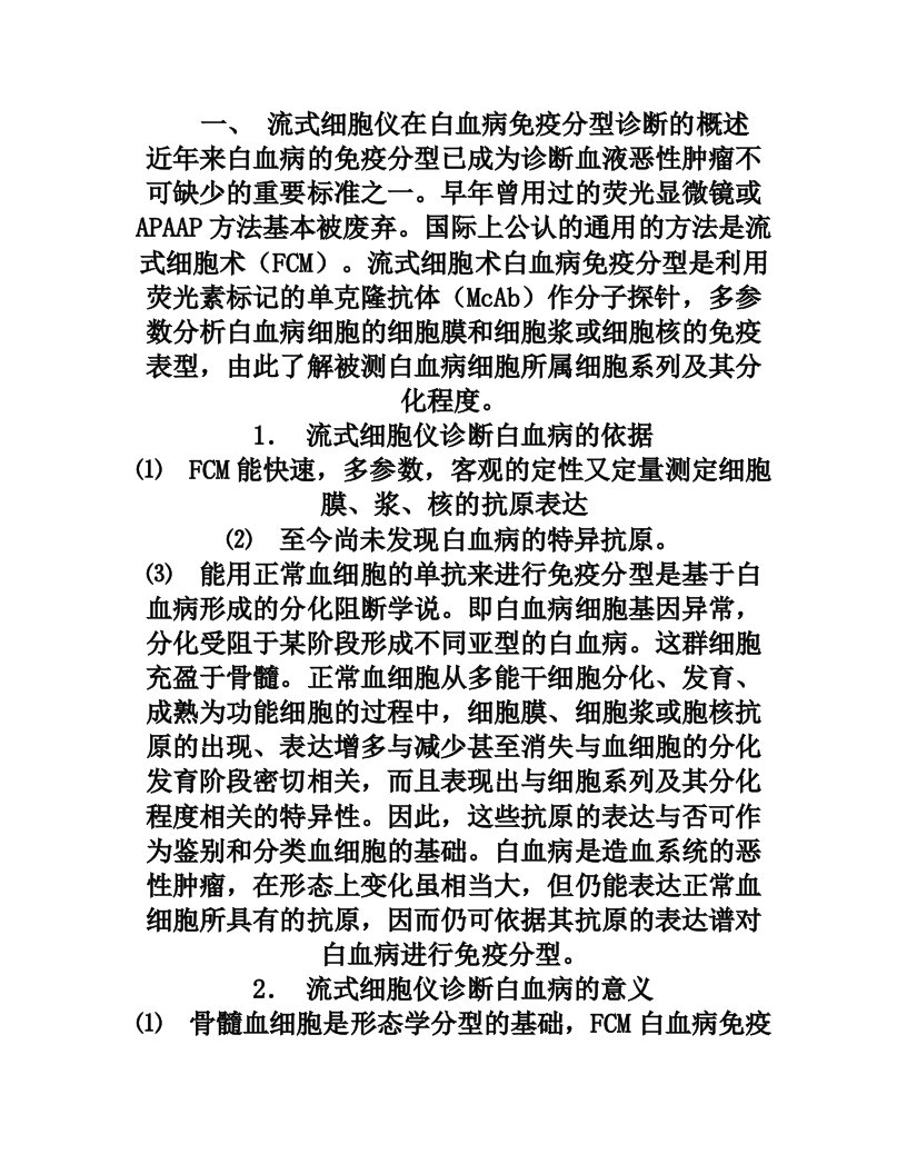 流式细胞仪在白血病免疫分型诊断的概述近年来白血病的免疫分