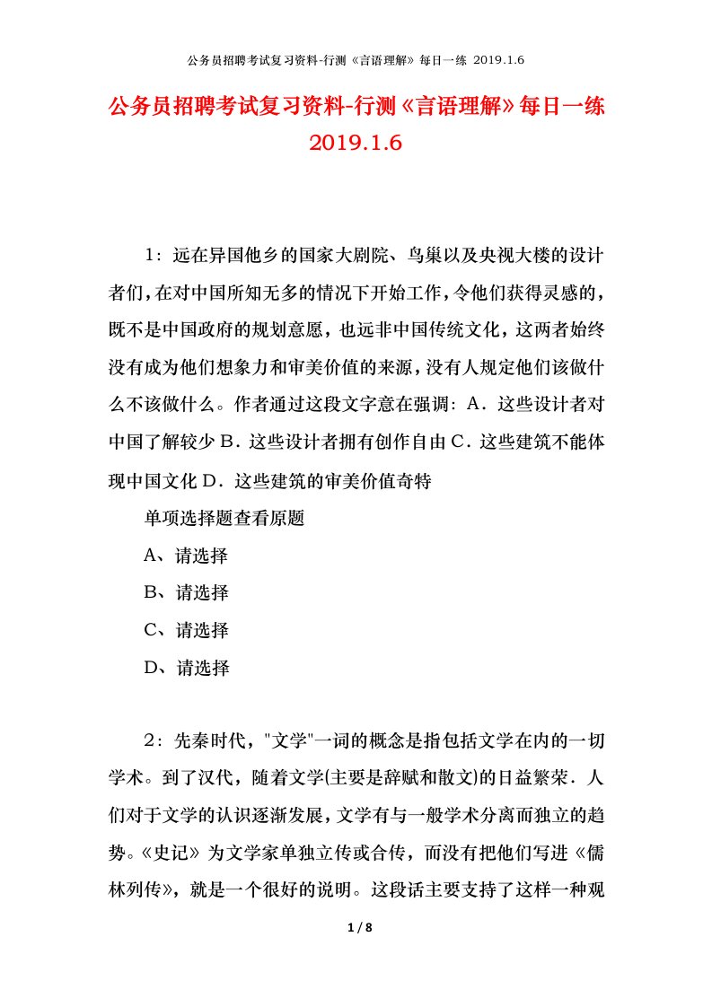 公务员招聘考试复习资料-行测言语理解每日一练2019.1.6