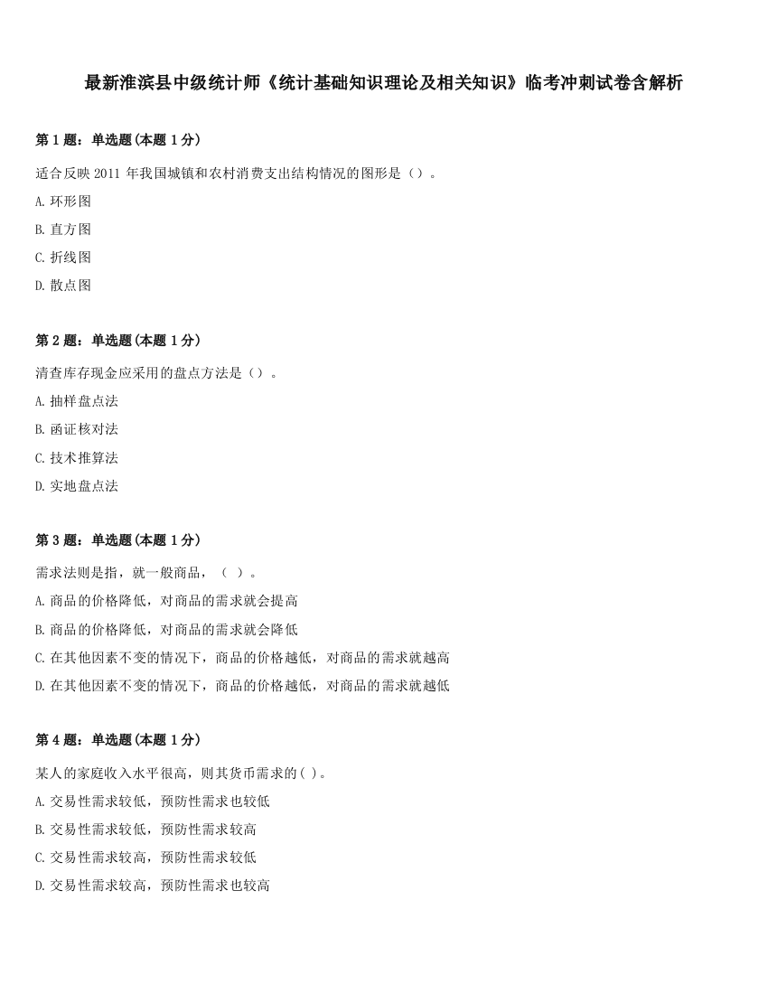 最新淮滨县中级统计师《统计基础知识理论及相关知识》临考冲刺试卷含解析