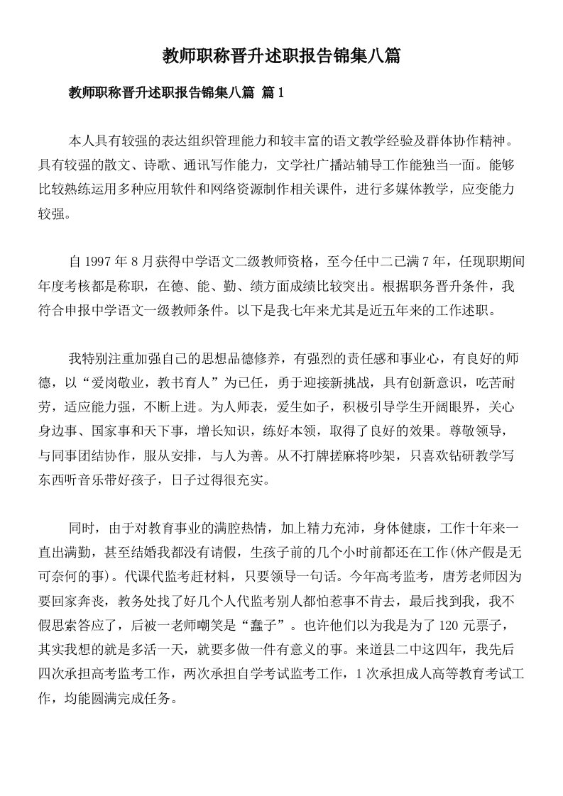 教师职称晋升述职报告锦集八篇