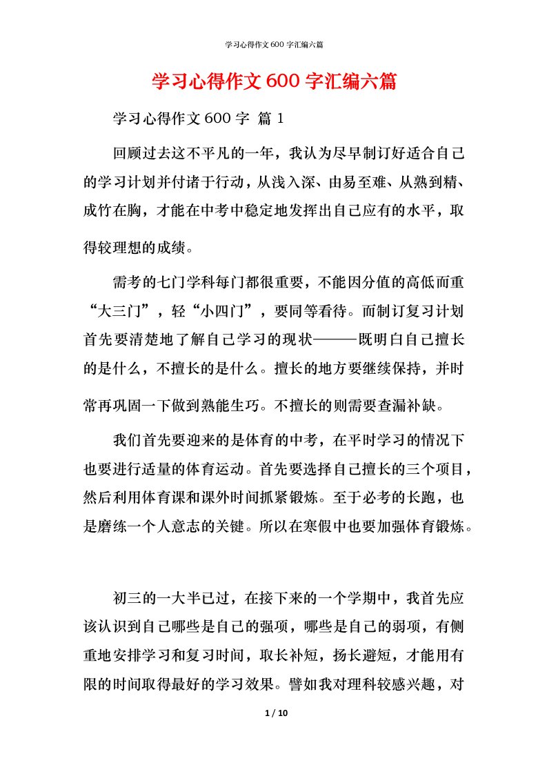 精编学习心得作文600字汇编六篇