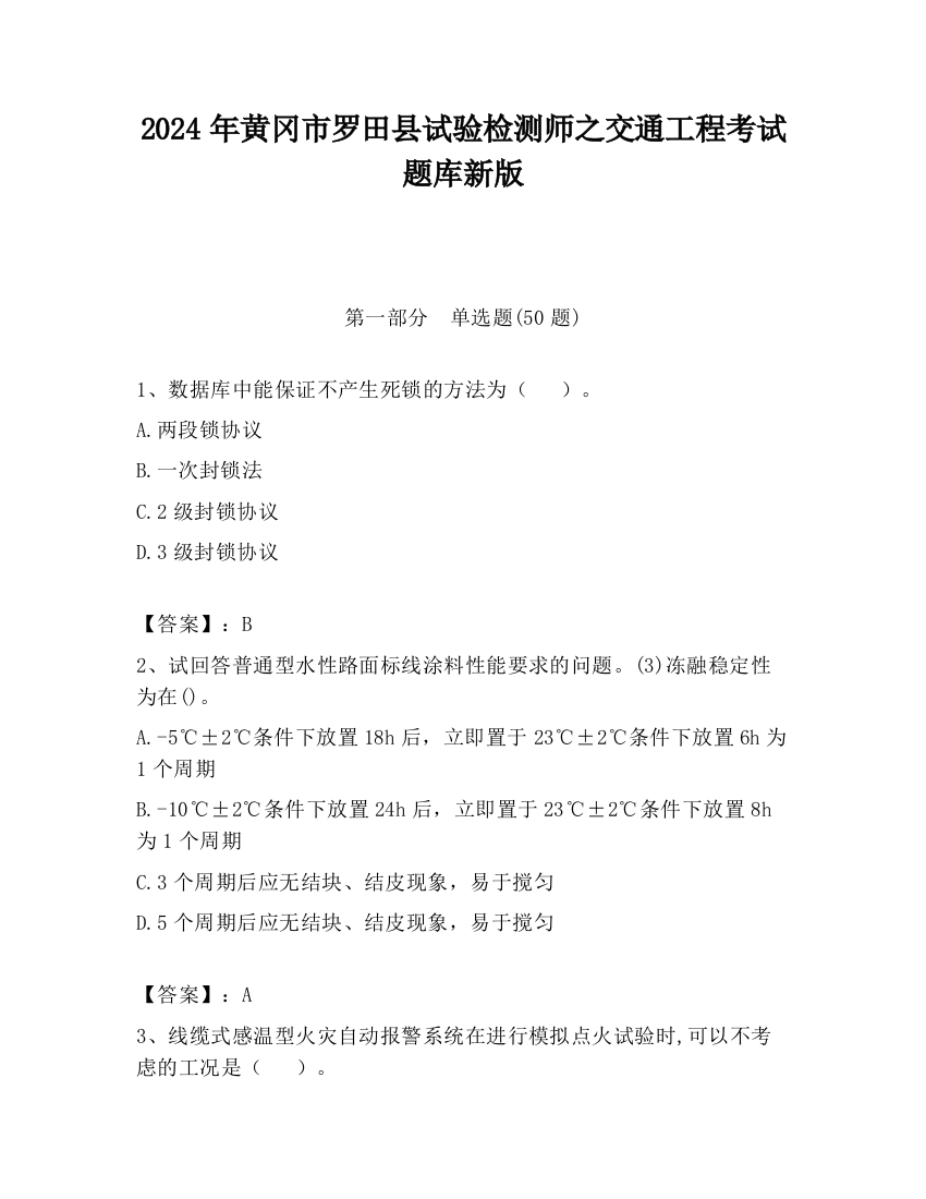 2024年黄冈市罗田县试验检测师之交通工程考试题库新版