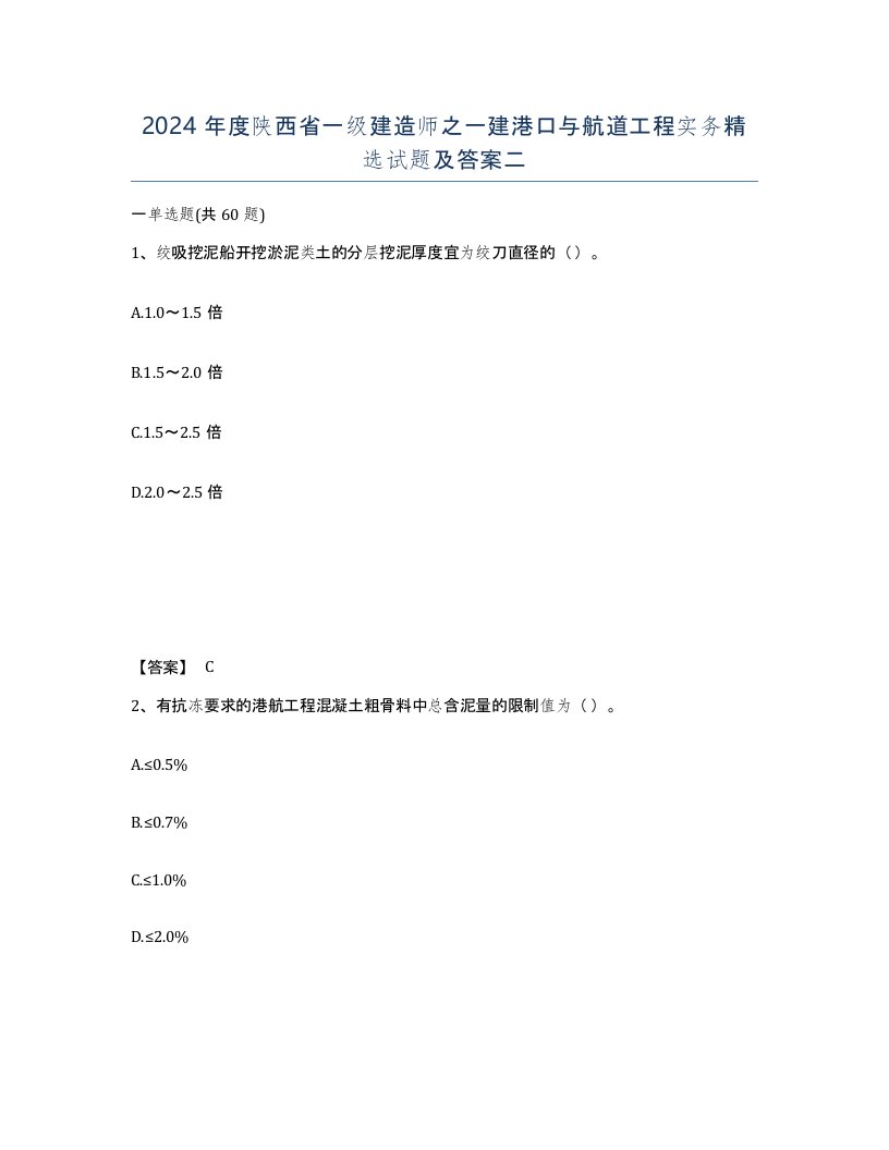 2024年度陕西省一级建造师之一建港口与航道工程实务试题及答案二