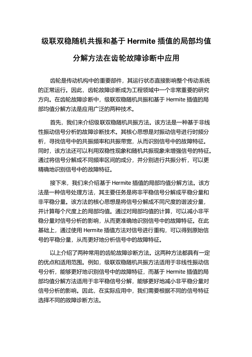 级联双稳随机共振和基于Hermite插值的局部均值分解方法在齿轮故障诊断中应用