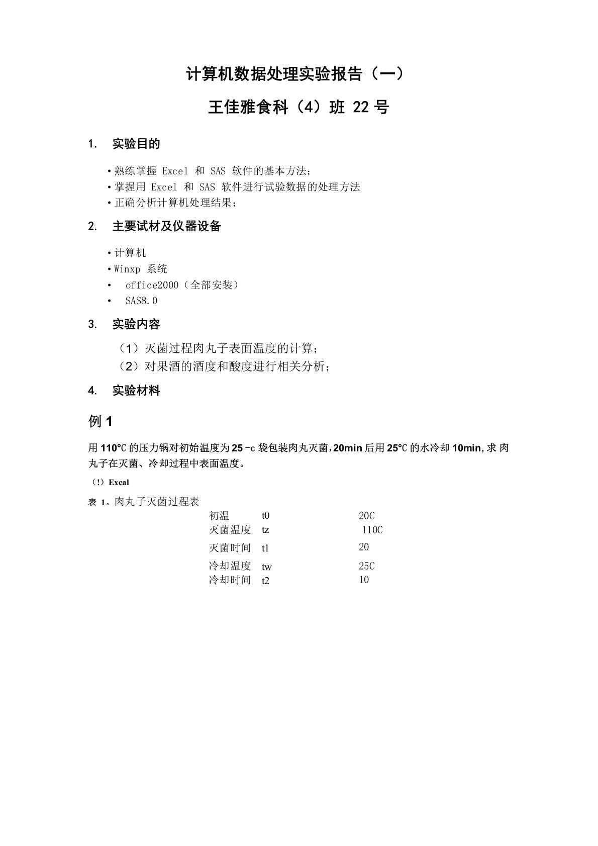 计算机数据处理实验报告