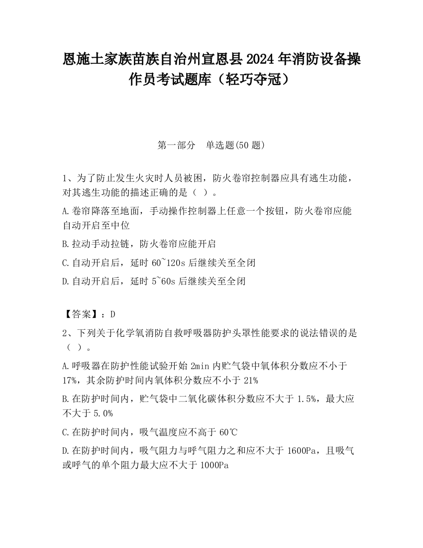 恩施土家族苗族自治州宣恩县2024年消防设备操作员考试题库（轻巧夺冠）