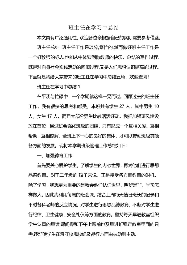 班主任在学习中总结