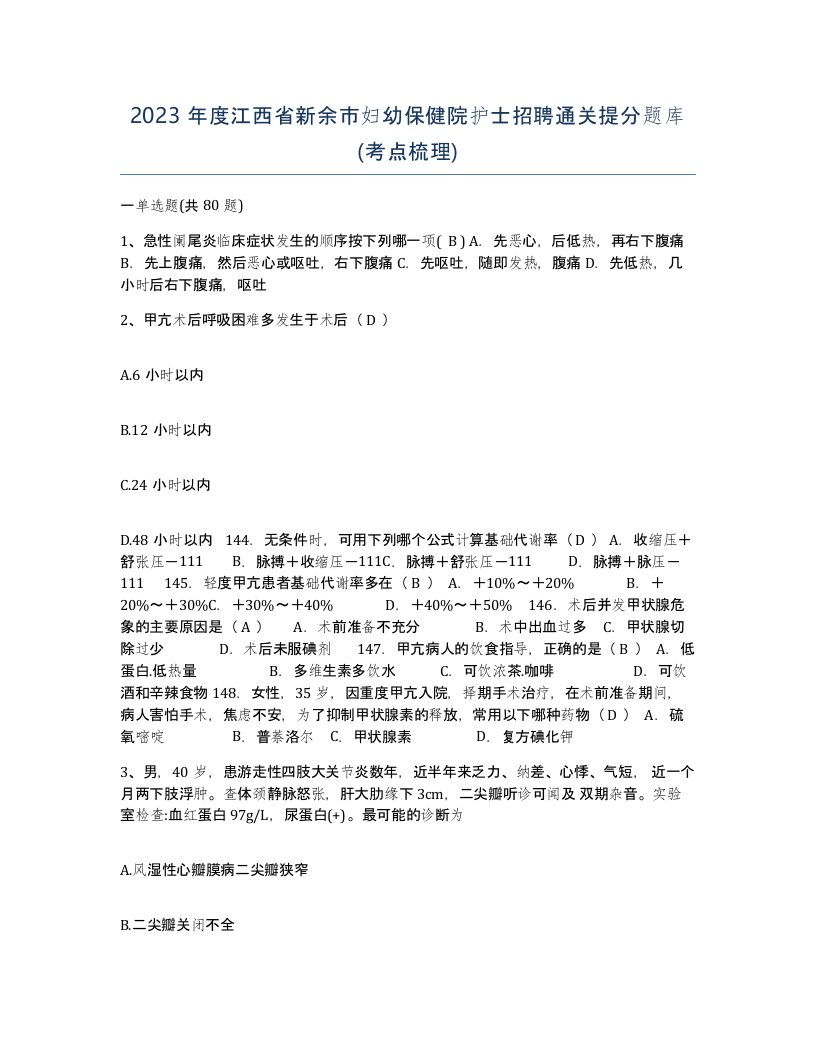 2023年度江西省新余市妇幼保健院护士招聘通关提分题库考点梳理