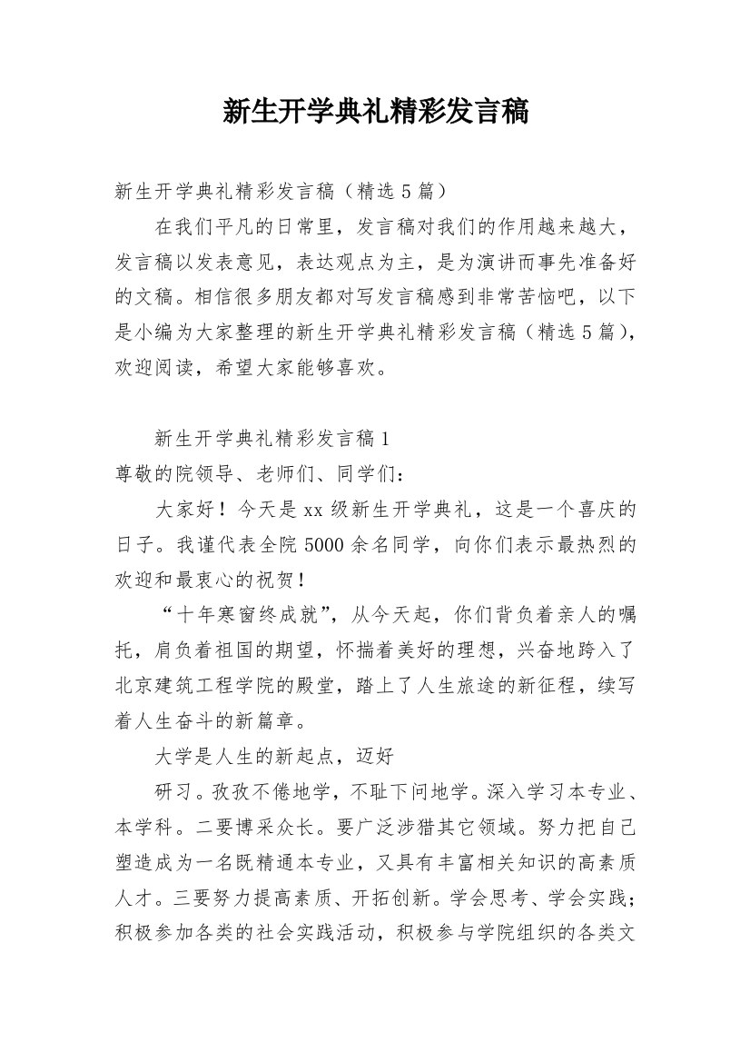 新生开学典礼精彩发言稿_3