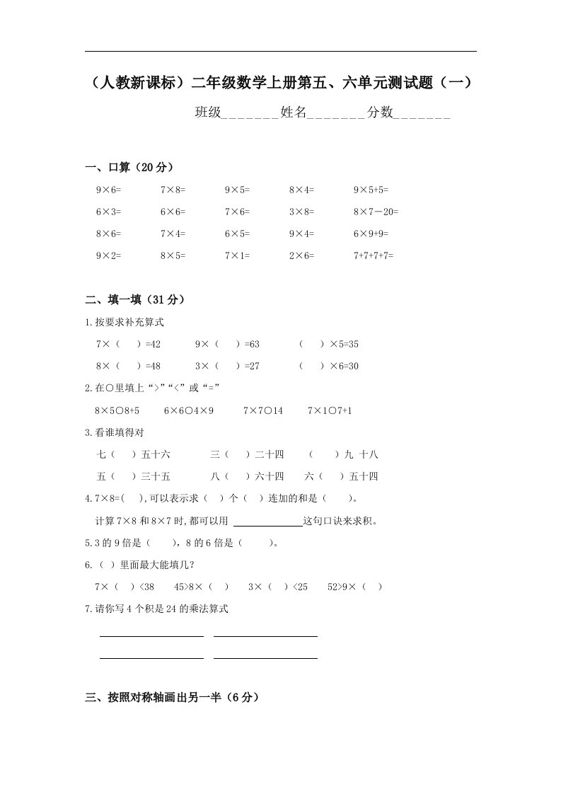 人教版二年级数学上册第6单元试卷