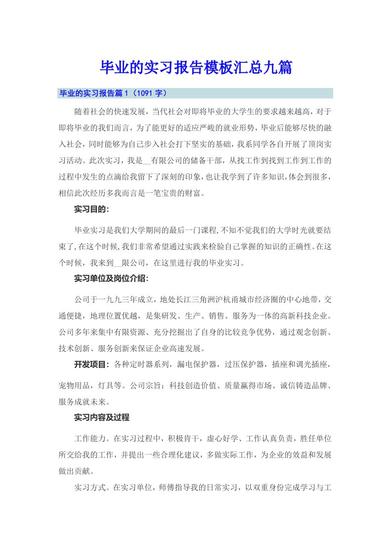 毕业的实习报告模板汇总九篇