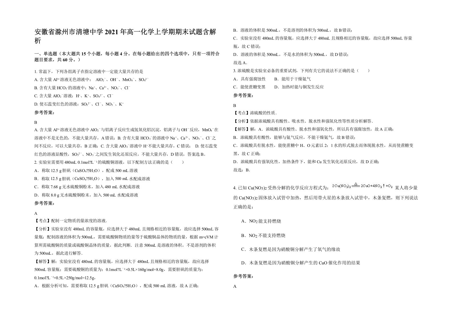 安徽省滁州市清塘中学2021年高一化学上学期期末试题含解析