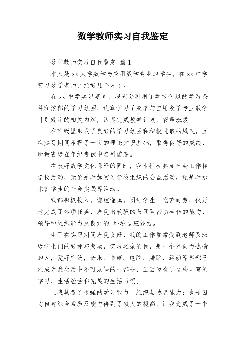 数学教师实习自我鉴定_1