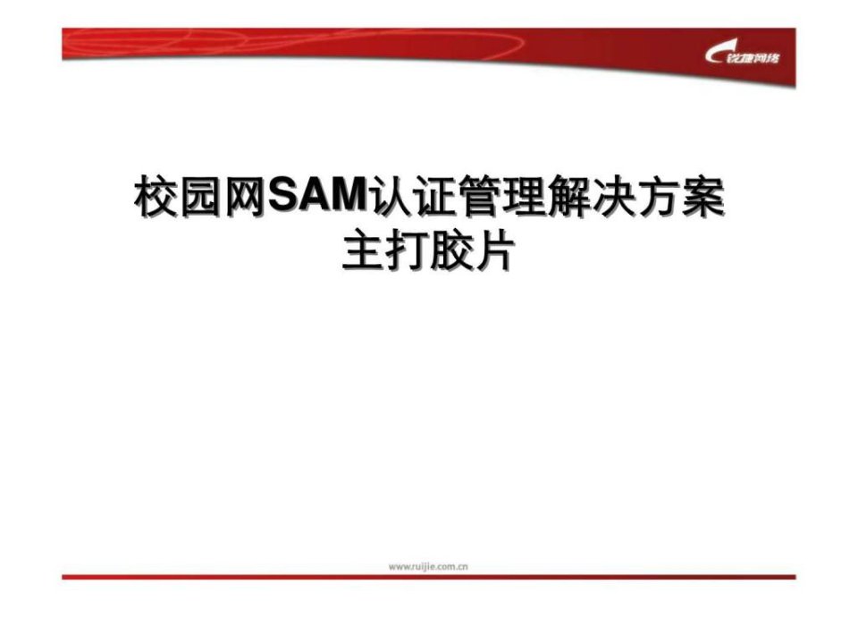 锐捷SAM方案渠道培训