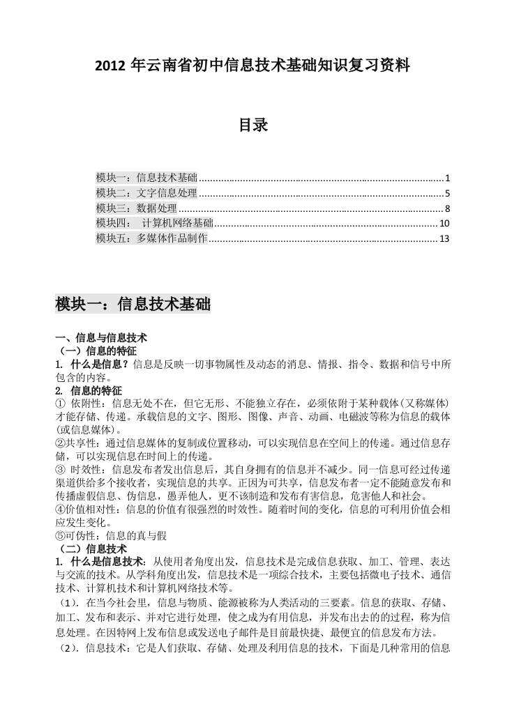 XXXX年云南初中信息技术五大模块复习资料