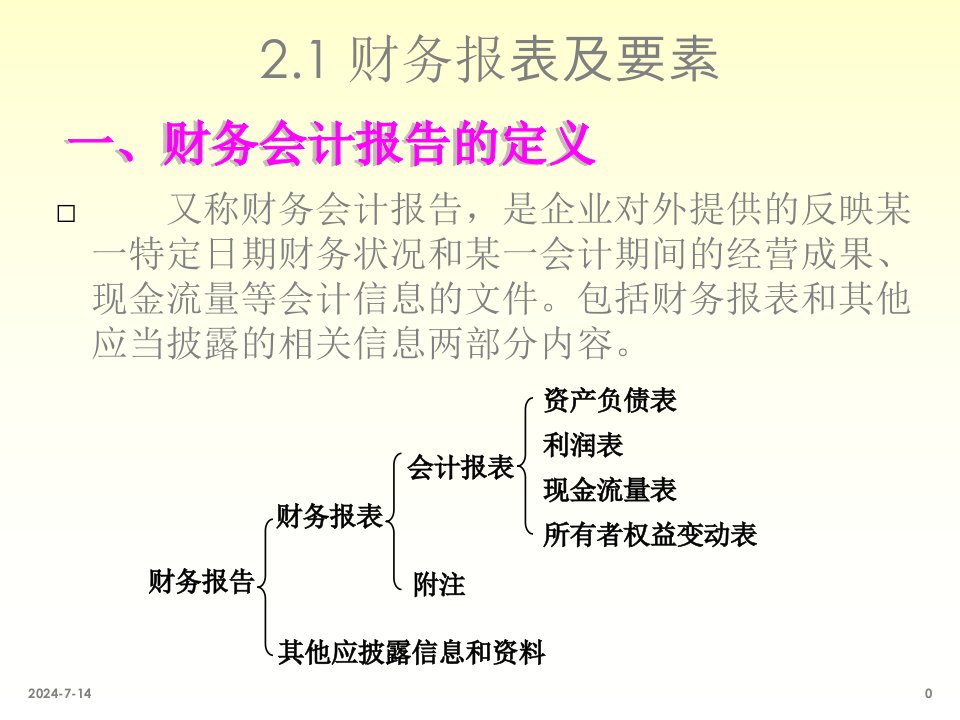 会计学课件广财大第二章财务报告基础