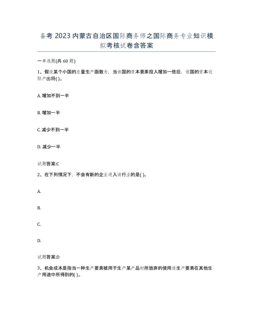 备考2023内蒙古自治区国际商务师之国际商务专业知识模拟考核试卷含答案