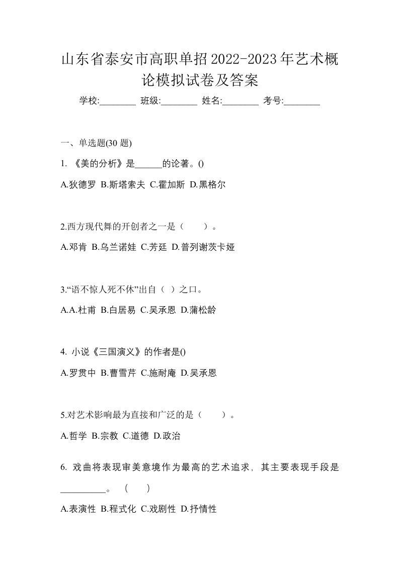 山东省泰安市高职单招2022-2023年艺术概论模拟试卷及答案