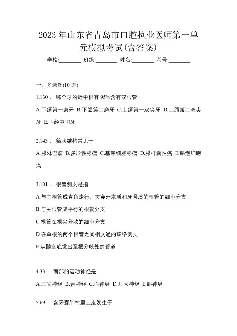 2023年山东省青岛市口腔执业医师第一单元模拟考试含答案