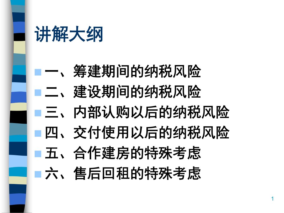 房地产企业纳税风险防范意识讲义ppt56页课件