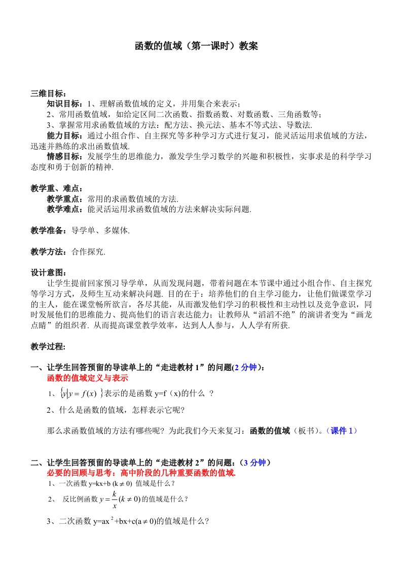 北师大版高中数学导学案函数的值域第一课时教案