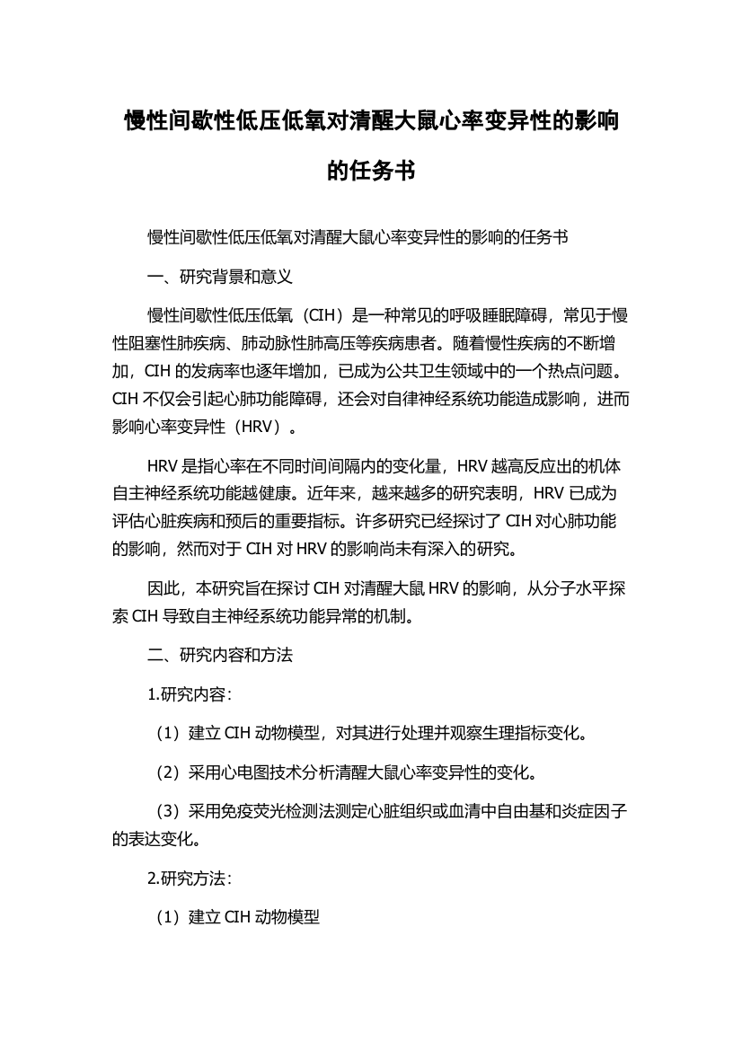 慢性间歇性低压低氧对清醒大鼠心率变异性的影响的任务书