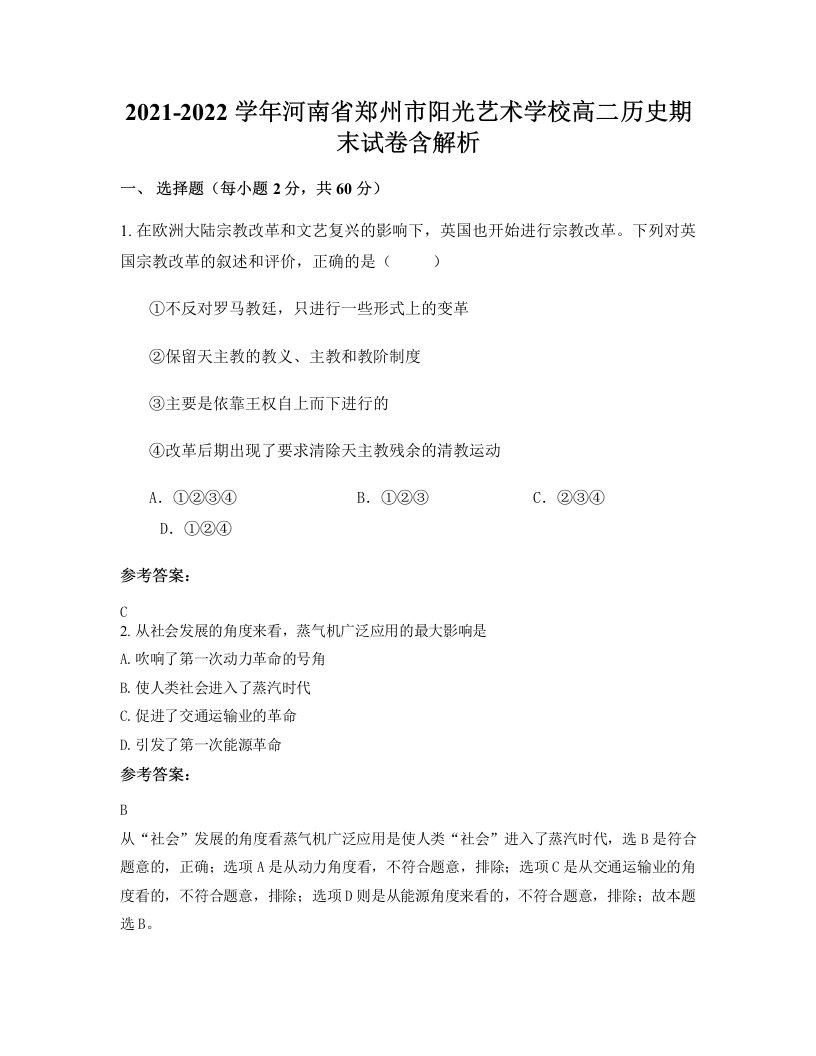 2021-2022学年河南省郑州市阳光艺术学校高二历史期末试卷含解析