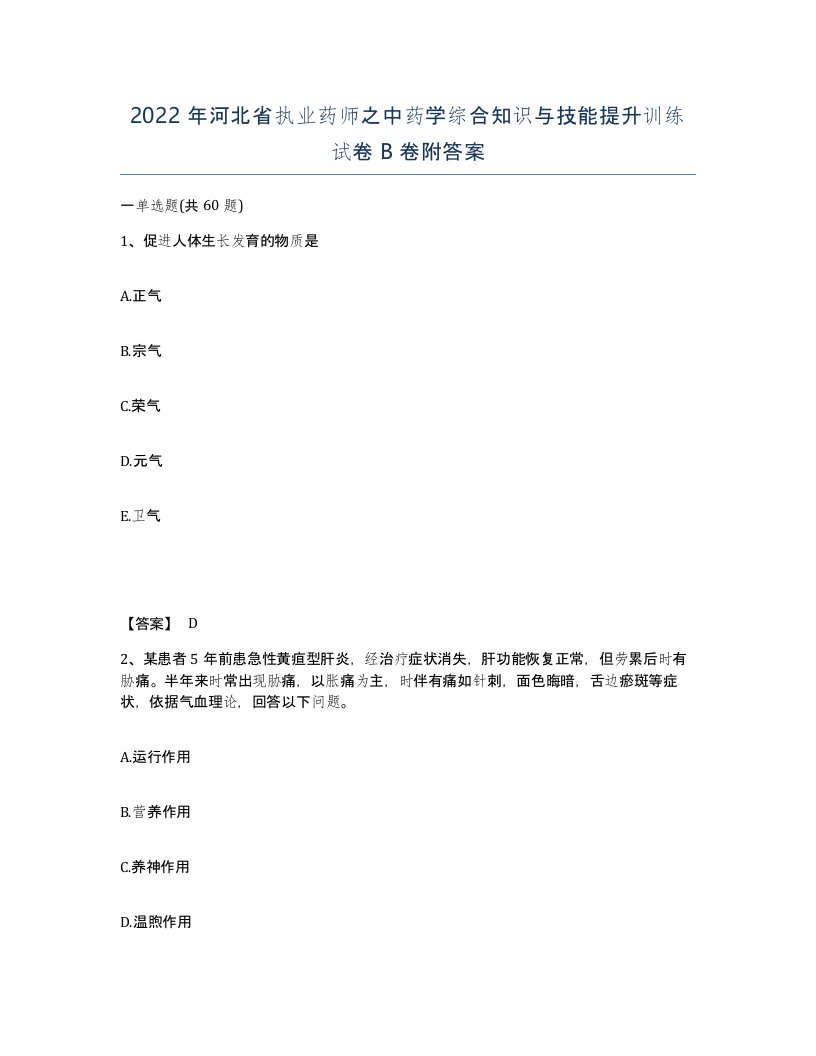 2022年河北省执业药师之中药学综合知识与技能提升训练试卷B卷附答案