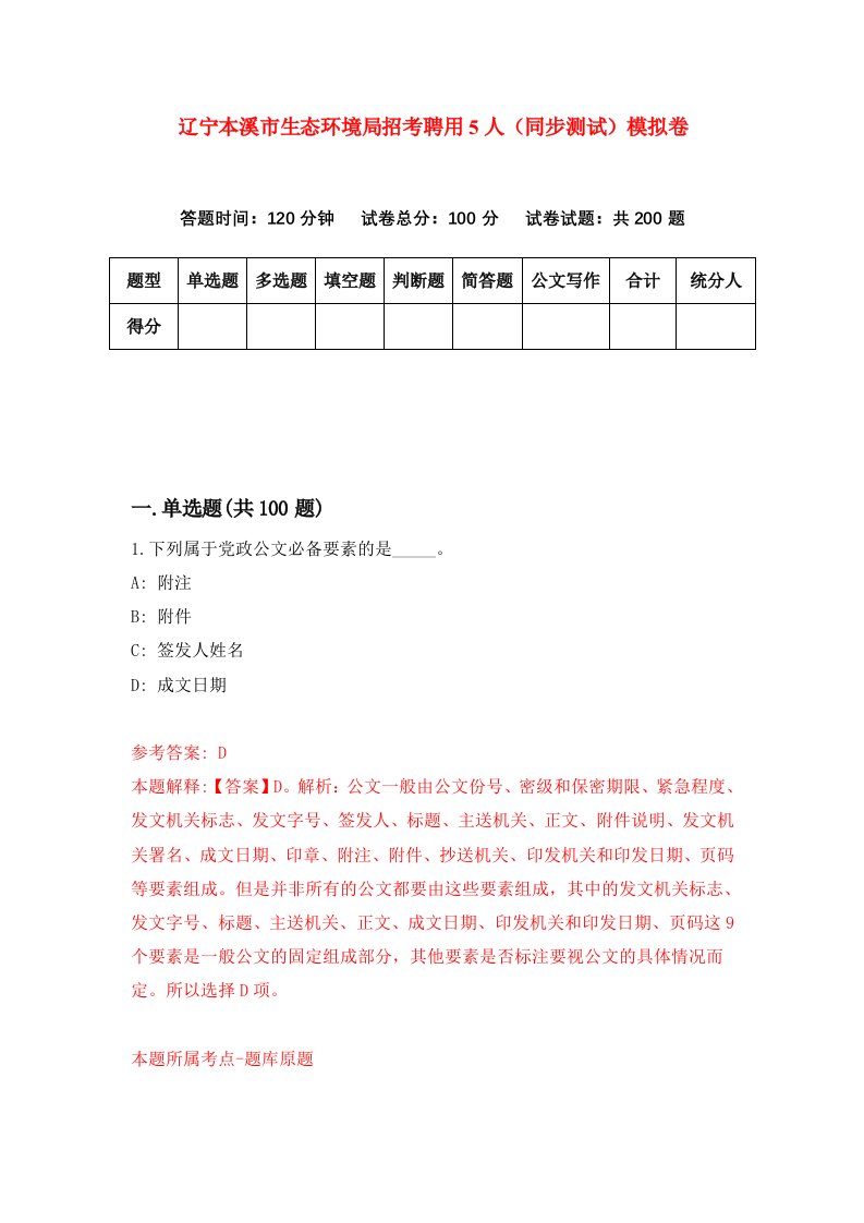 辽宁本溪市生态环境局招考聘用5人同步测试模拟卷第25版