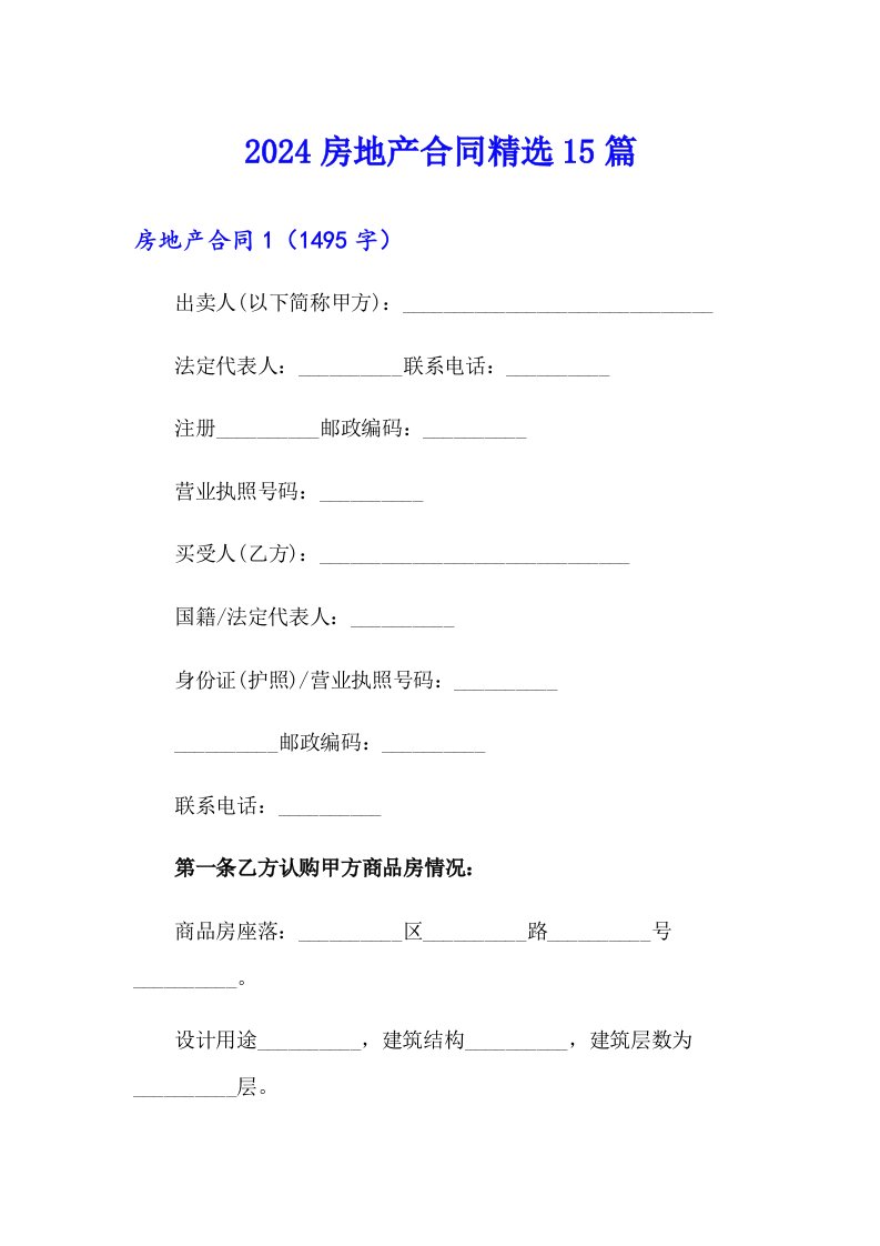 2024房地产合同精选15篇