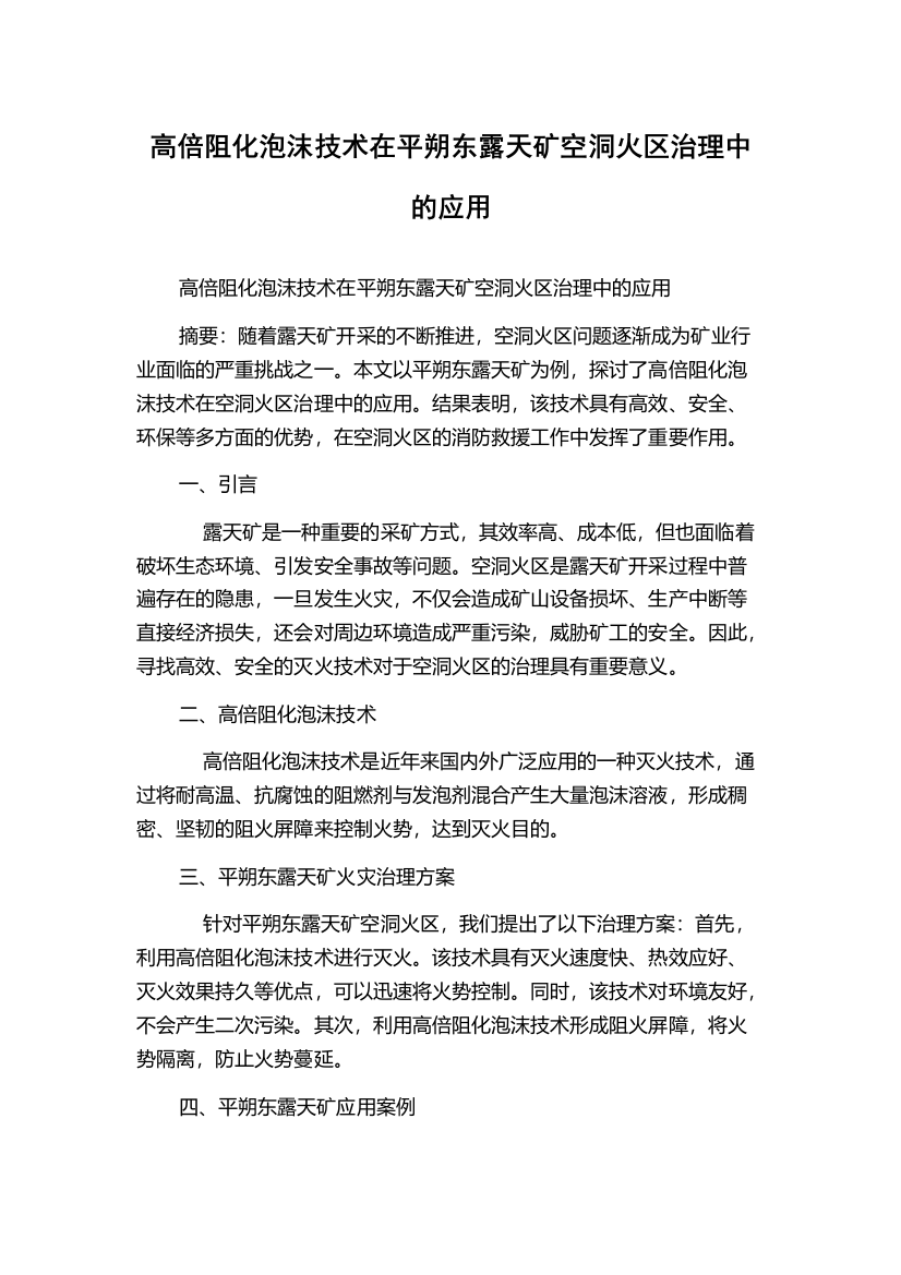 高倍阻化泡沫技术在平朔东露天矿空洞火区治理中的应用