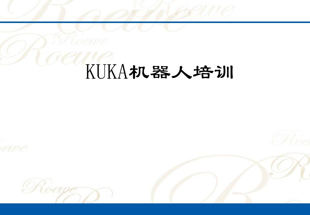 《KUKA机器人》PPT课件