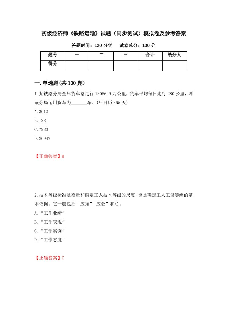 初级经济师铁路运输试题同步测试模拟卷及参考答案12