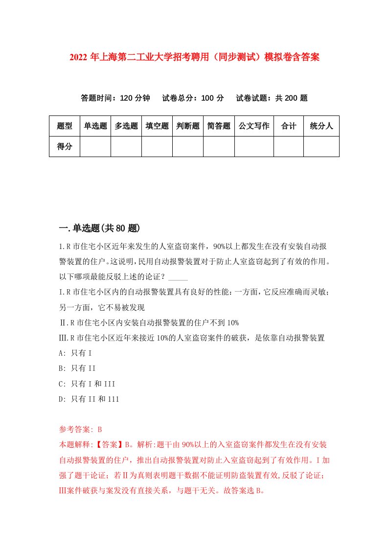 2022年上海第二工业大学招考聘用同步测试模拟卷含答案3