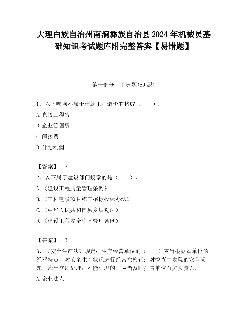 大理白族自治州南涧彝族自治县2024年机械员基础知识考试题库附完整答案【易错题】