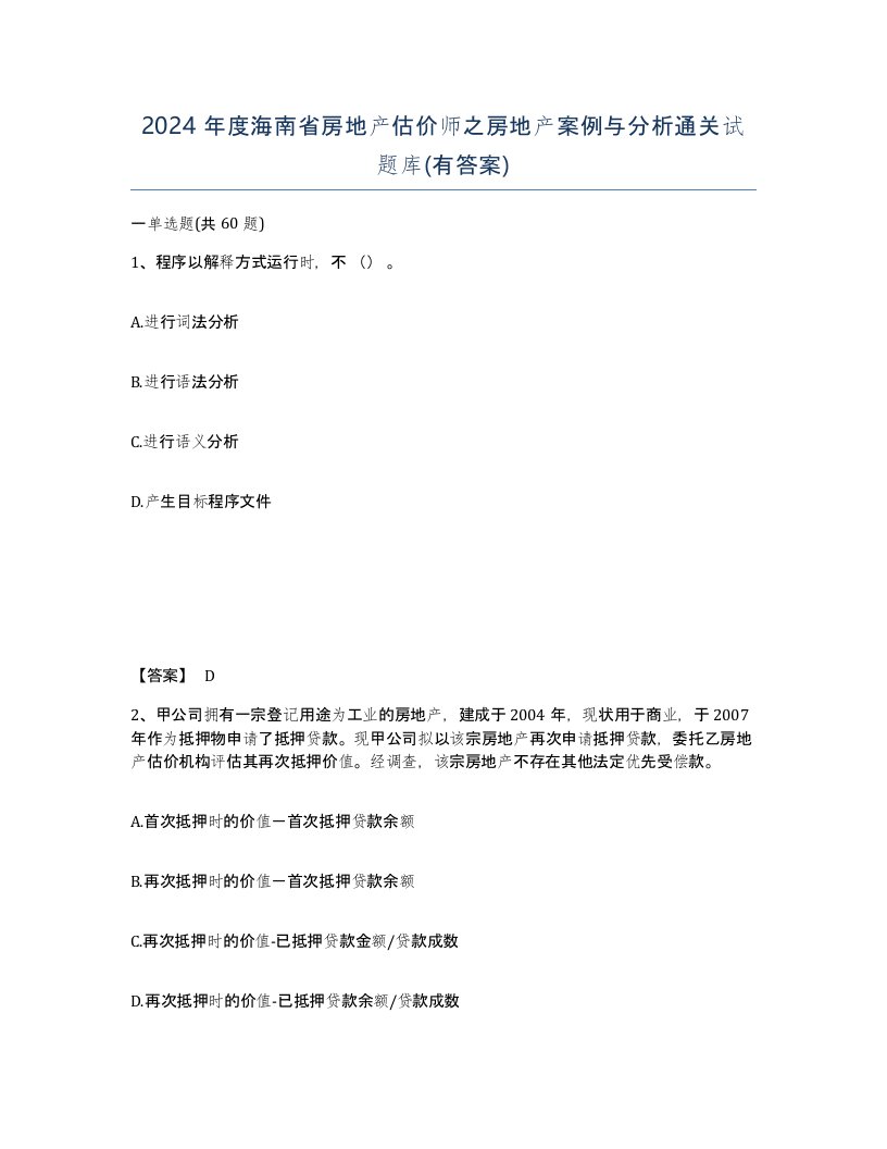 2024年度海南省房地产估价师之房地产案例与分析通关试题库有答案