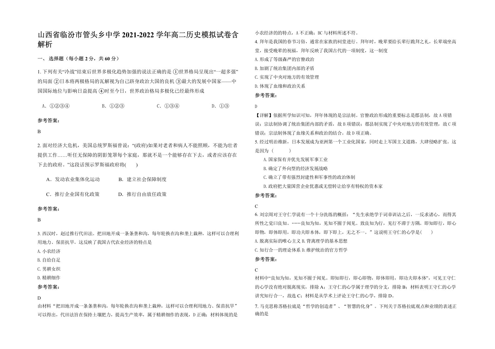 山西省临汾市管头乡中学2021-2022学年高二历史模拟试卷含解析