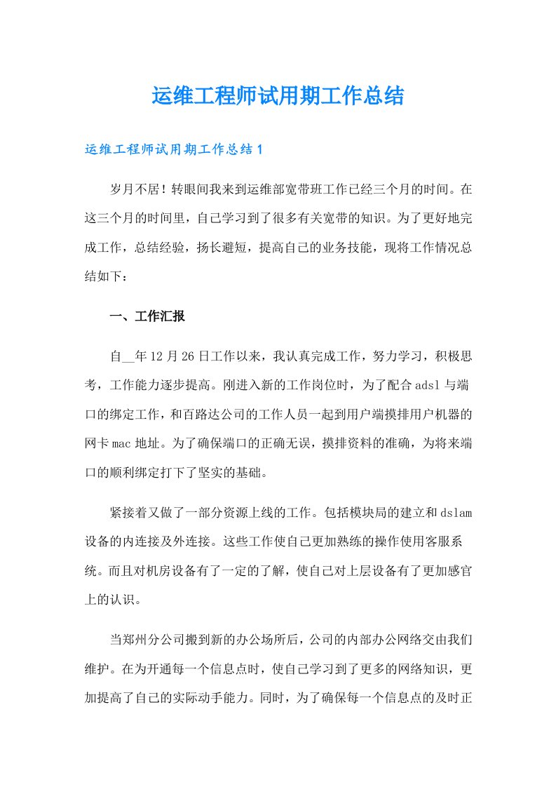 运维工程师试用期工作总结