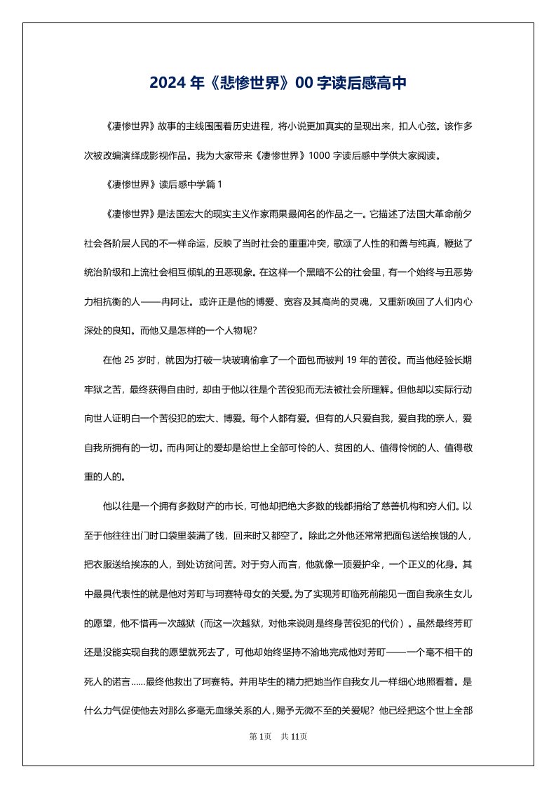 2024年《悲惨世界》00字读后感高中