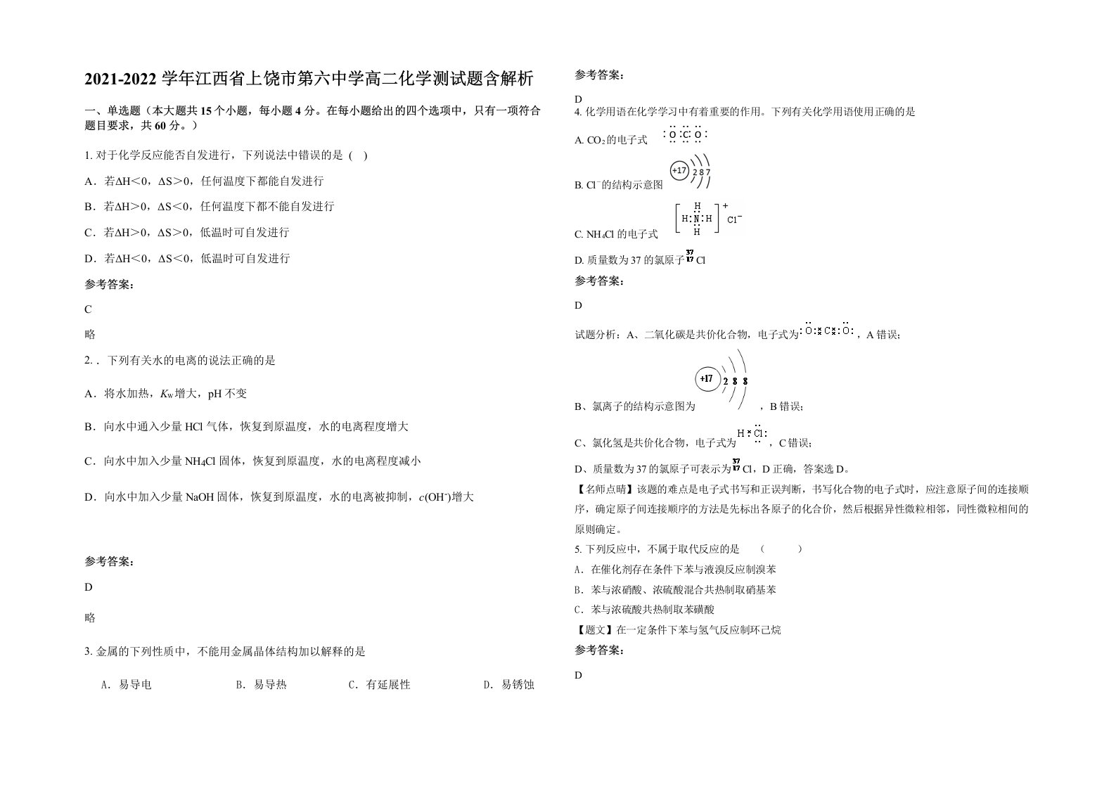 2021-2022学年江西省上饶市第六中学高二化学测试题含解析